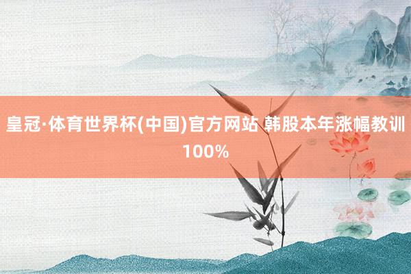 皇冠·体育世界杯(中国)官方网站 韩股本年涨幅教训100%