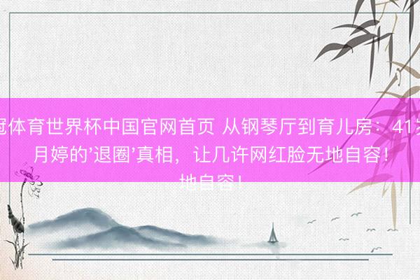 皇冠体育世界杯中国官网首页 从钢琴厅到育儿房:41岁郎月婷的'退圈'真相,让几许网红脸无地自容!